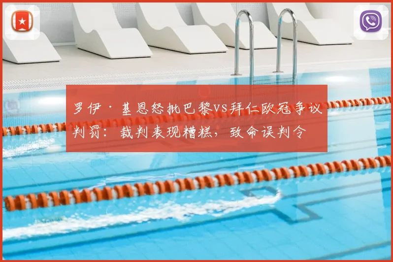 罗伊·基恩怒批巴黎vs拜仁欧冠争议判罚：裁判表现糟糕，致命误判令拜仁吞下苦果