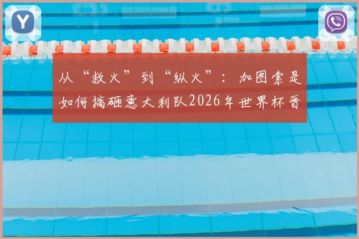 从“救火”到“纵火”:加图索是如何搞砸意大利队2026年世界杯晋级之路的?