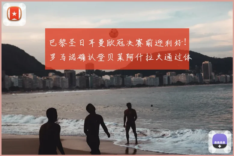 巴黎圣日耳曼欧冠决赛前迎利好！罗马诺确认登贝莱阿什拉夫通过体测，2026关键战首发在望
