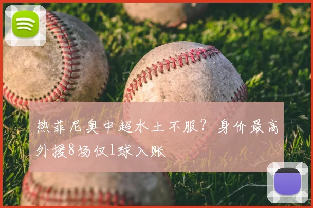 热菲尼奥中超水土不服?身价最高外援8场仅1球入账
