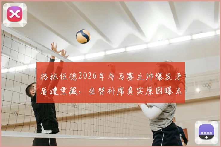 格林伍德2026年与马赛主帅爆发矛盾遭雪藏，坐替补席真实原因曝光，最新动态详解