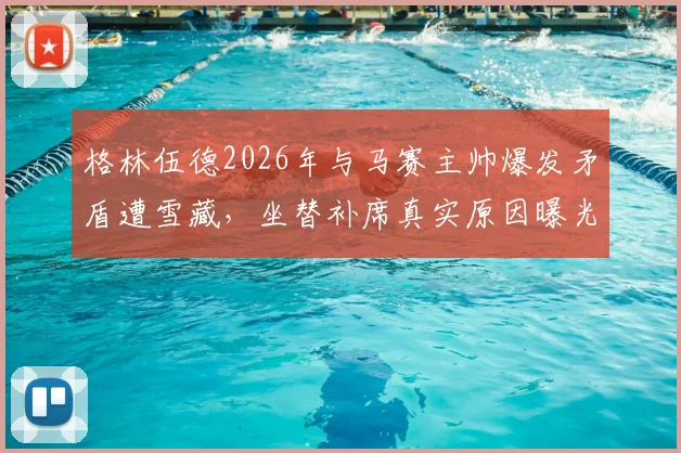 格林伍德2026年与马赛主帅爆发矛盾遭雪藏,坐替补席真实原因曝光,最新动态详解